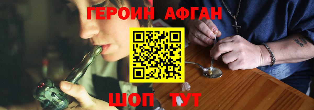 Героин  Героин Афган  Вход с VPN  Подольск 